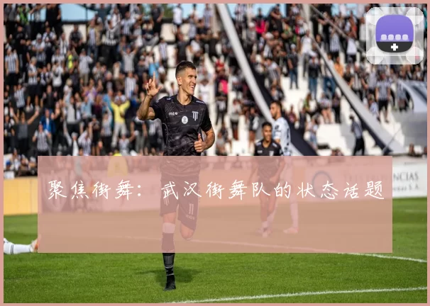 聚焦街舞：武汉街舞队的状态话题
