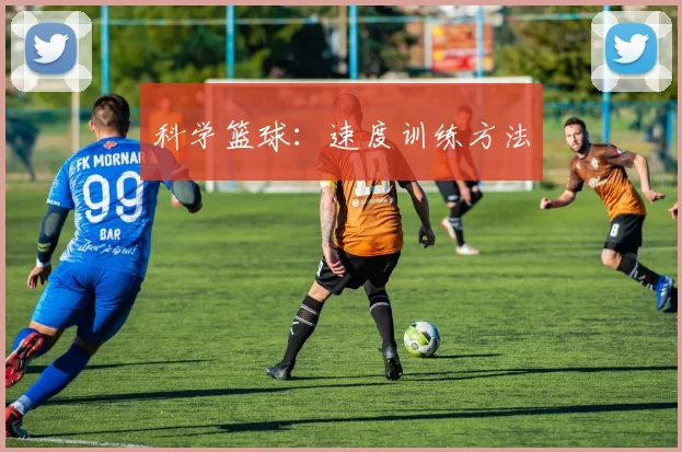 科学篮球：速度训练方法